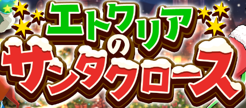きらファンのキルミ―ベイベーのソーニャとエトワリアのサンタクロースを攻略