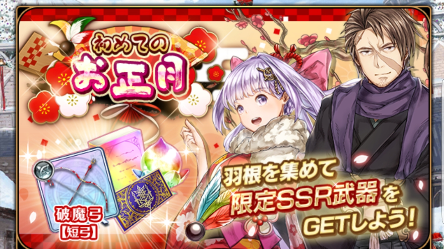 エターナルリンケージの初めてのお正月の期間とイベント内容やアイテムについて
