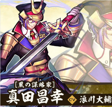 戦国ASURAの真田昌幸【黒の策略家】のCV浪川大輔やスキルを紹介