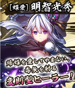 戦国ASURAの明智光秀【蝶愛】のスキルやCV後藤邑子について紹介