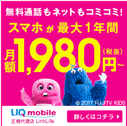 UQmobileの割引や学割や家族割の情報について今ならキャッシュバックも