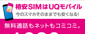 UQモバイルのバンドは?対応機種については他社の物でも大丈夫?