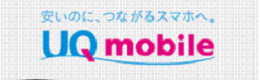 UQモバイルへMNPは即日できる予約番号発行から切り替えまでの手順紹介