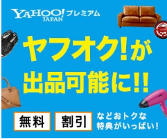 yahooプレミアムの入会特典ヤフオクのお買いもの安心補償について