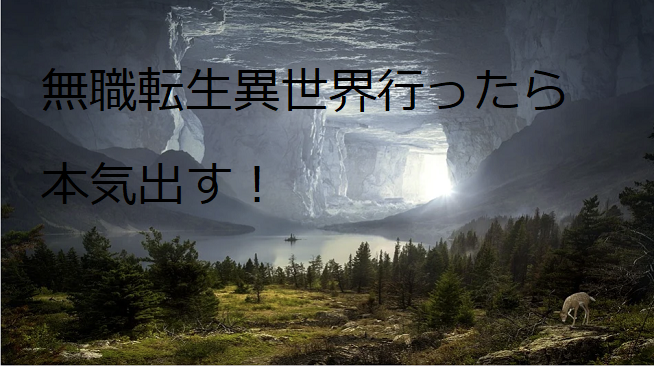 無職転生ラノベはwebと違いがある 高いので安く買う方法も紹介