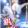 銀魂漫画何巻まで？全巻の値段は？まとめ買いはどこで買うといいの？