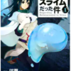 転生したらスライムだった件のラノベを新刊まで試し読みお得な購入方法も
