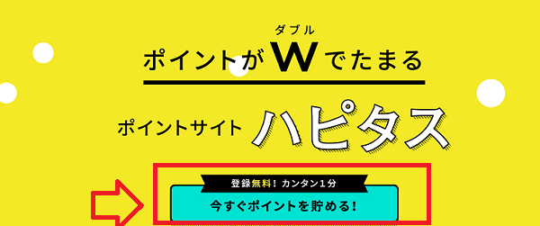 ハピタスポイントを貯める