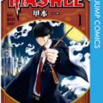マッシュル漫画1話から最新話8巻までのあらすじや評価は？面白いのか？