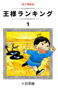 王様ランキング漫画のあらすじは？面白い？値段は？全話お得に読む方法も