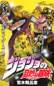 jojo's strange journey comic image