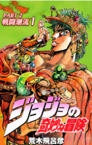 ジョジョの奇妙な冒険２部戦闘潮流イメージ
