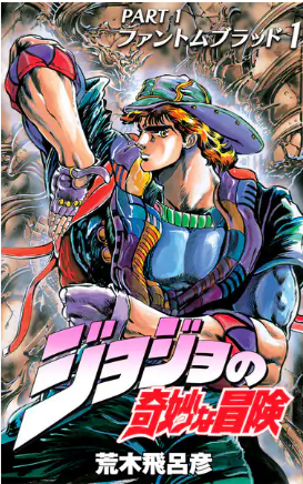 ジョジョの奇妙な冒険1部1巻表紙