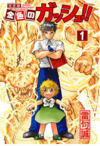 金色のガッシュベルの漫画の評価は？おすすめ？続編も紹介