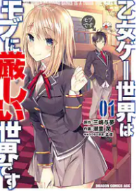 乙女ゲー世界はモブに厳しい世界ですのアニメのあらすじや感想配信はどこ？