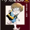 ゲゲゲの鬼太郎漫画の違いは？最初はどれから？おすすめはある？