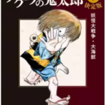 ゲゲゲの鬼太郎漫画の違いは？最初はどれから？おすすめはある？