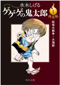 gegegenokitaroubunko