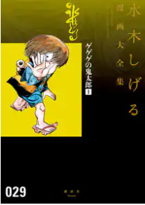 gegegenokitarou