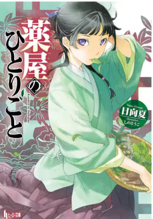 kusuriyanohitorigoto